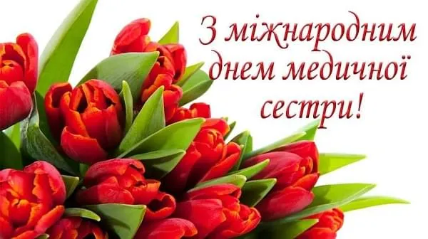 С Днем медсестры