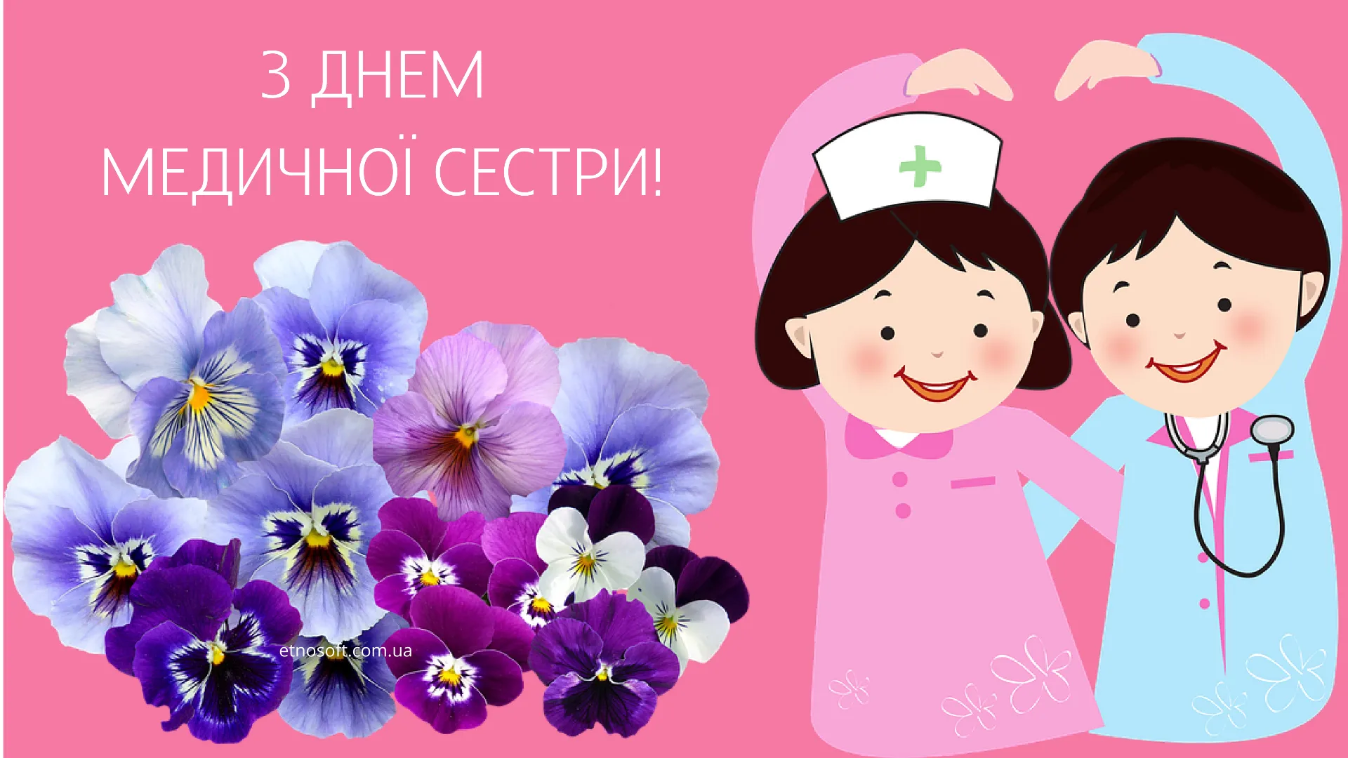 З Днем медсестри