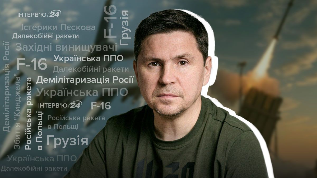 Ракети Storm Shadow в Україні - чи отримаємо F-16 - інтерв'ю з Подоляком - Новини України - 24 Канал