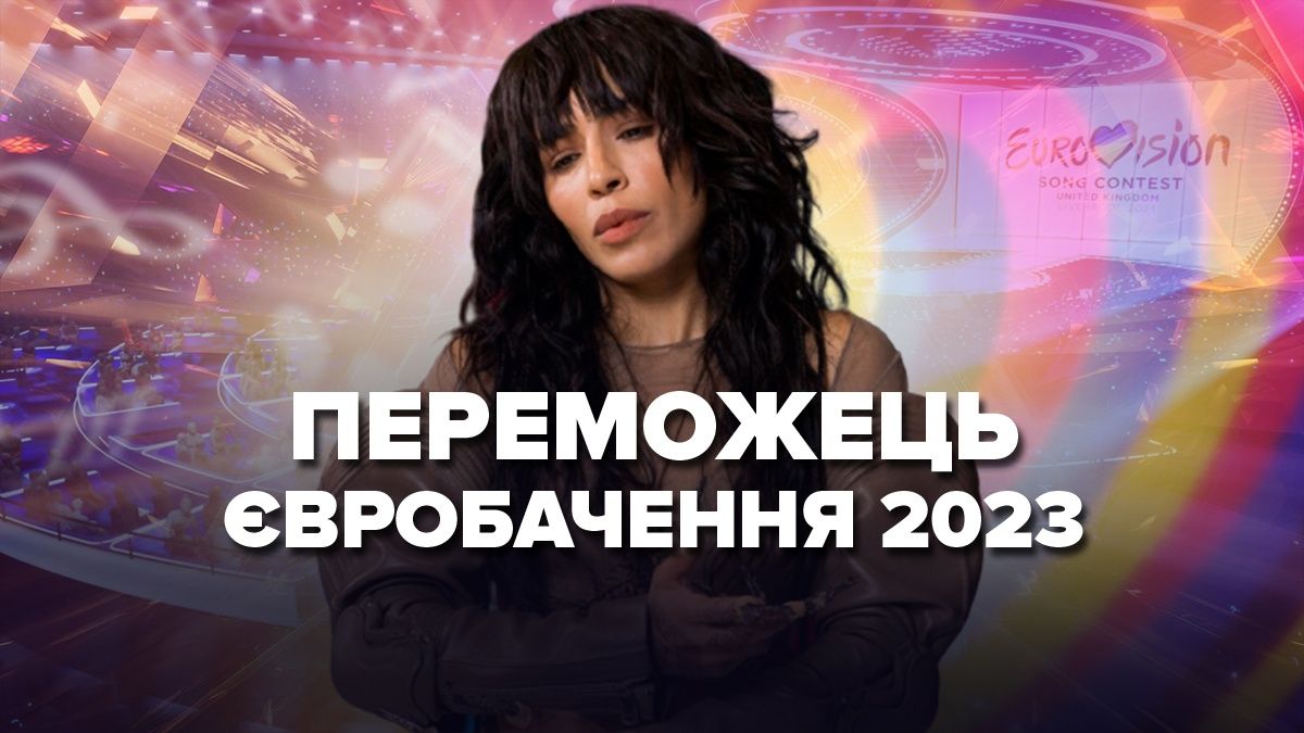 Переможець Євробачення 2023 – результати фіналу