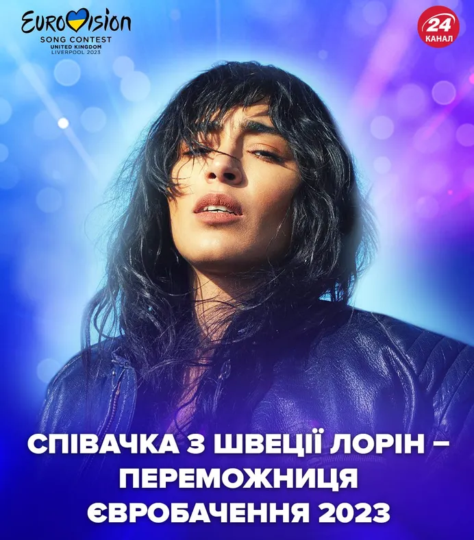 Loreen - победитель Евровидения 2023