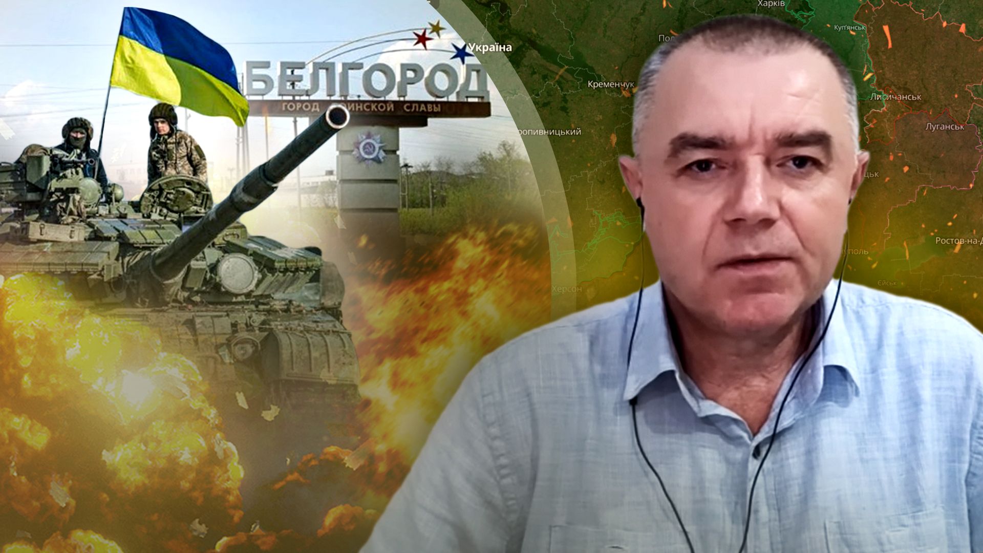 Зайдут ли ВСУ в Белгород – оперативная сводка от Романа Свитана - 24 Канал