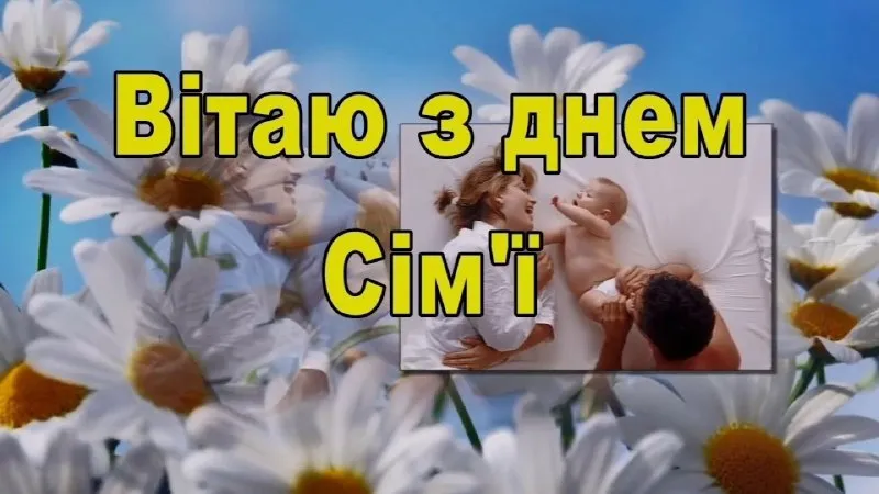 День сім'ї День сім'ї