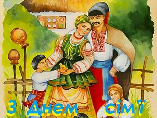 З Днем сім'ї З Днем сім'ї