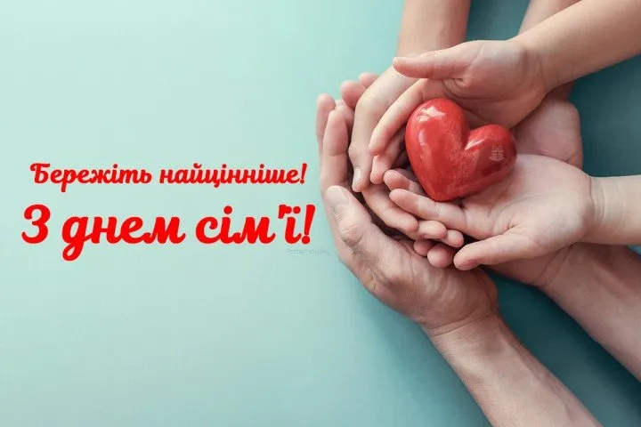 З Днем сім'ї З Днем сім'ї
