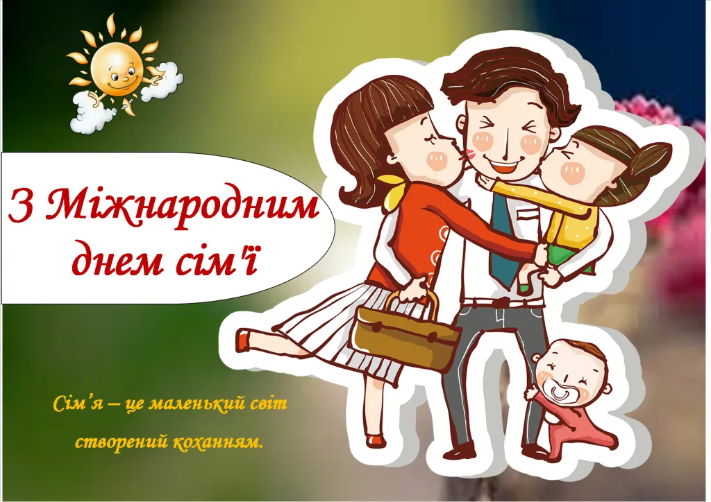 З Днем сім'ї З Днем сім'ї