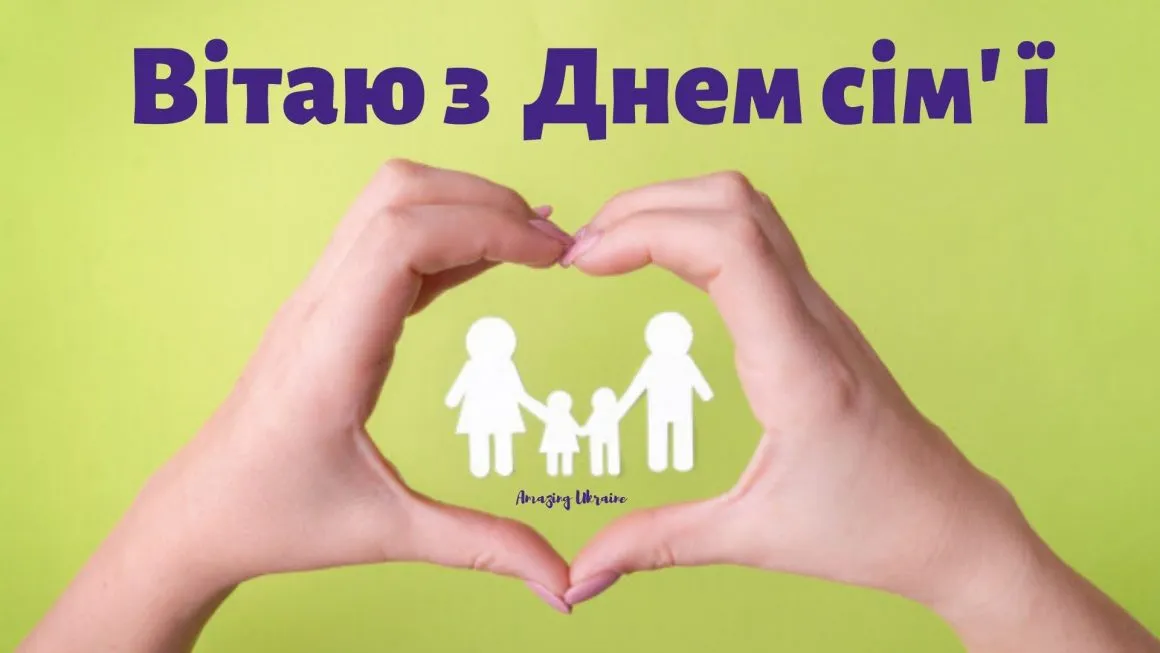 З Днем сім'ї З Днем сім'ї
