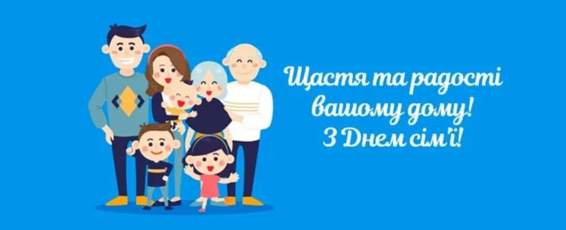 З Днем сім'ї З Днем сім'ї