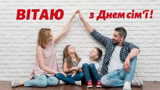 З Днем сім'ї З Днем сім'ї