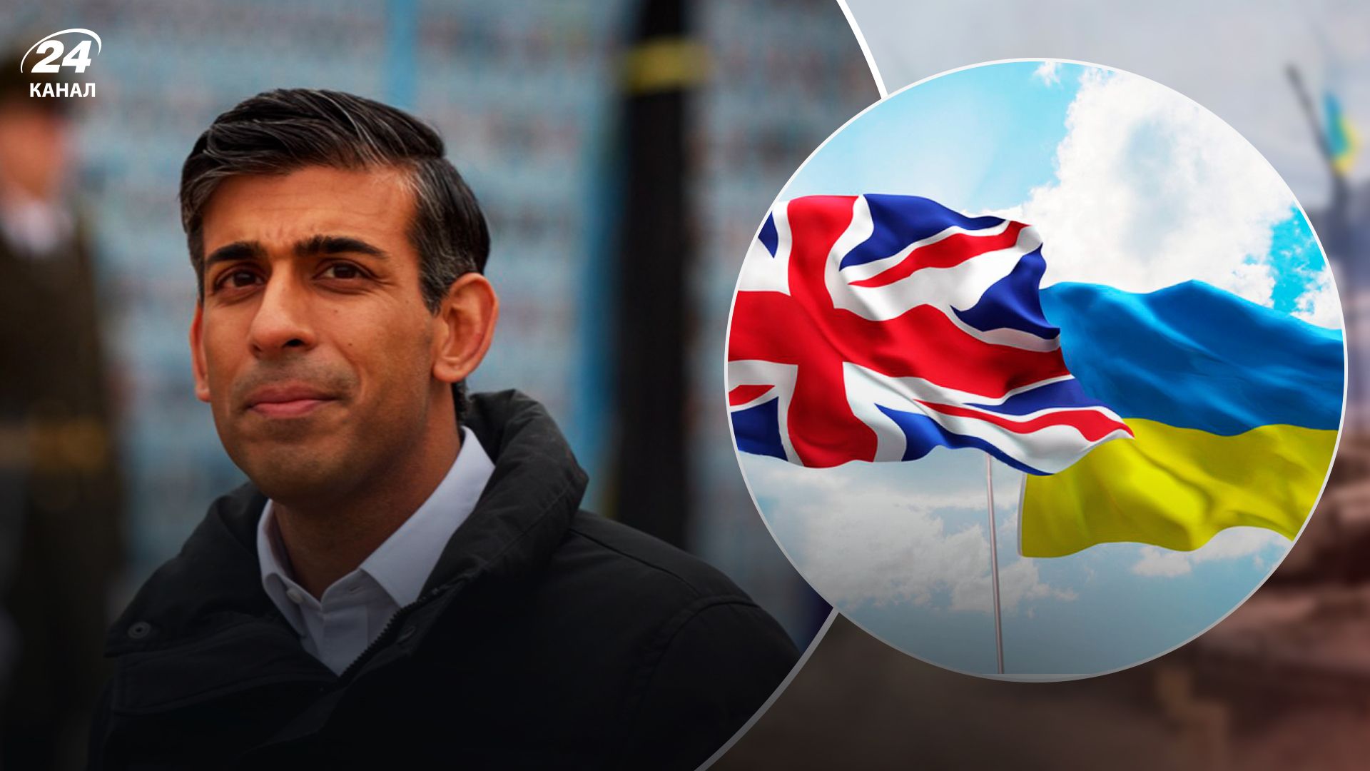 Риши Сунак заявил, что Британия продолжит помогать Украине - 24 Канал Риши Сунак заявил, что Британия продолжит помогать Украине - 24 Канал