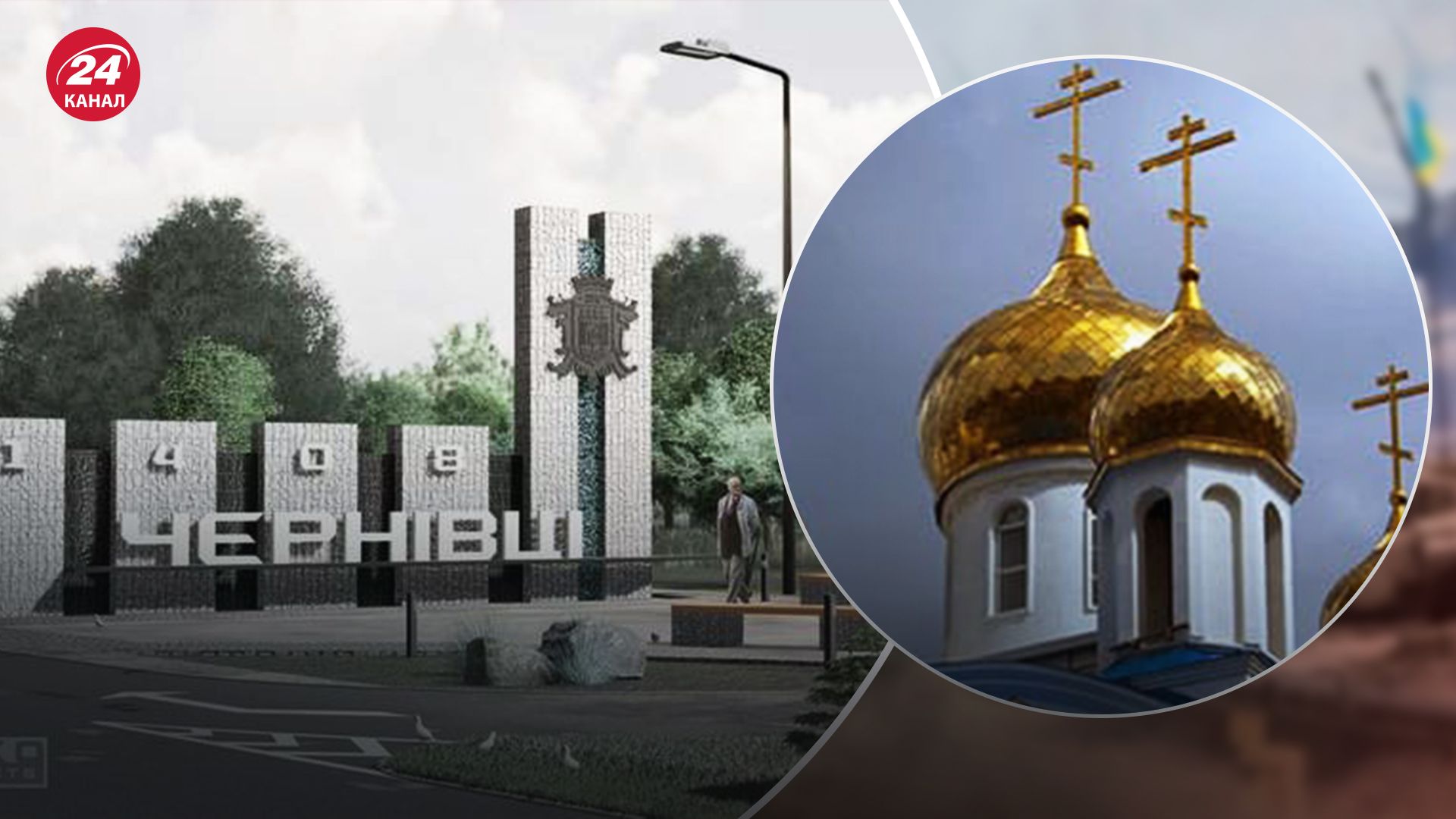 Депутати Чернівецької облради заборонили діяльність УПЦ МП - 24 Канал Депутати Чернівецької облради заборонили діяльність УПЦ МП - 24 Канал