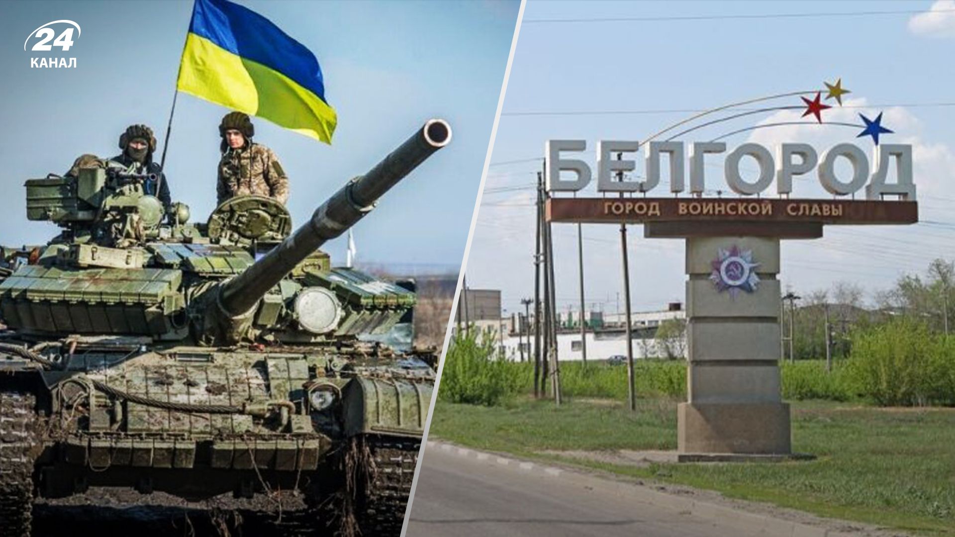 Уже не качка: как "танк ВСУ" под Белгородом заставил Россию запаниковать - 24 Канал Уже не качка: как "танк ВСУ" под Белгородом заставил Россию запаниковать - 24 Канал