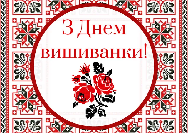 С Днем вышиванки