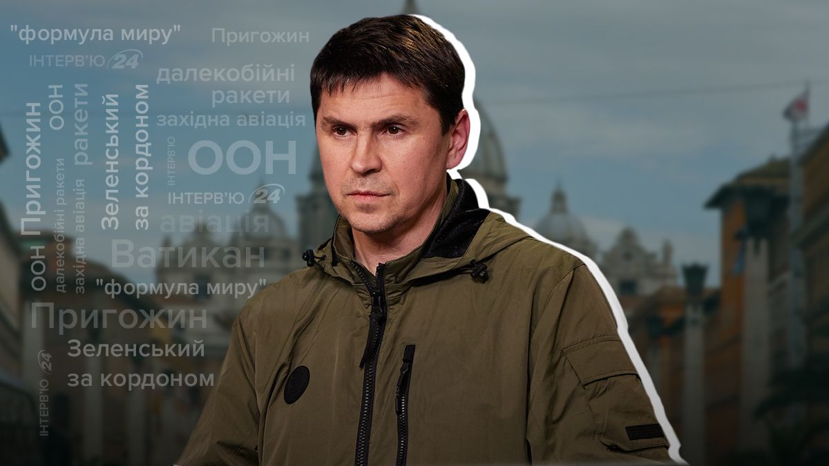 Решение по F-16 на финальной стадии - Пригожин боится Буданова - интервью с Подоляком - 24 Канал