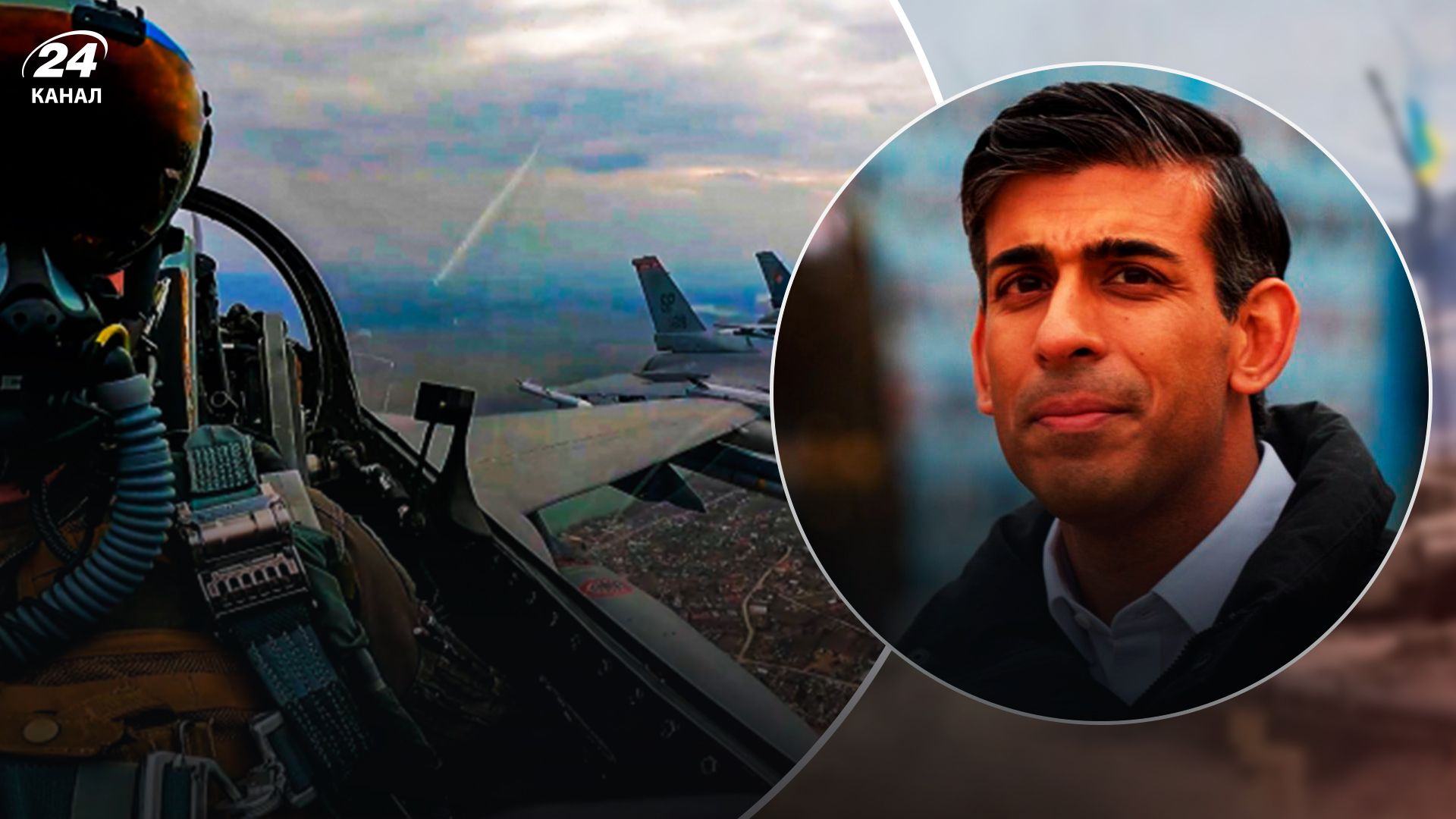Сунак розповів про тренування українських пілотів на F-16 - 24 Канал Сунак розповів про тренування українських пілотів на F-16 - 24 Канал