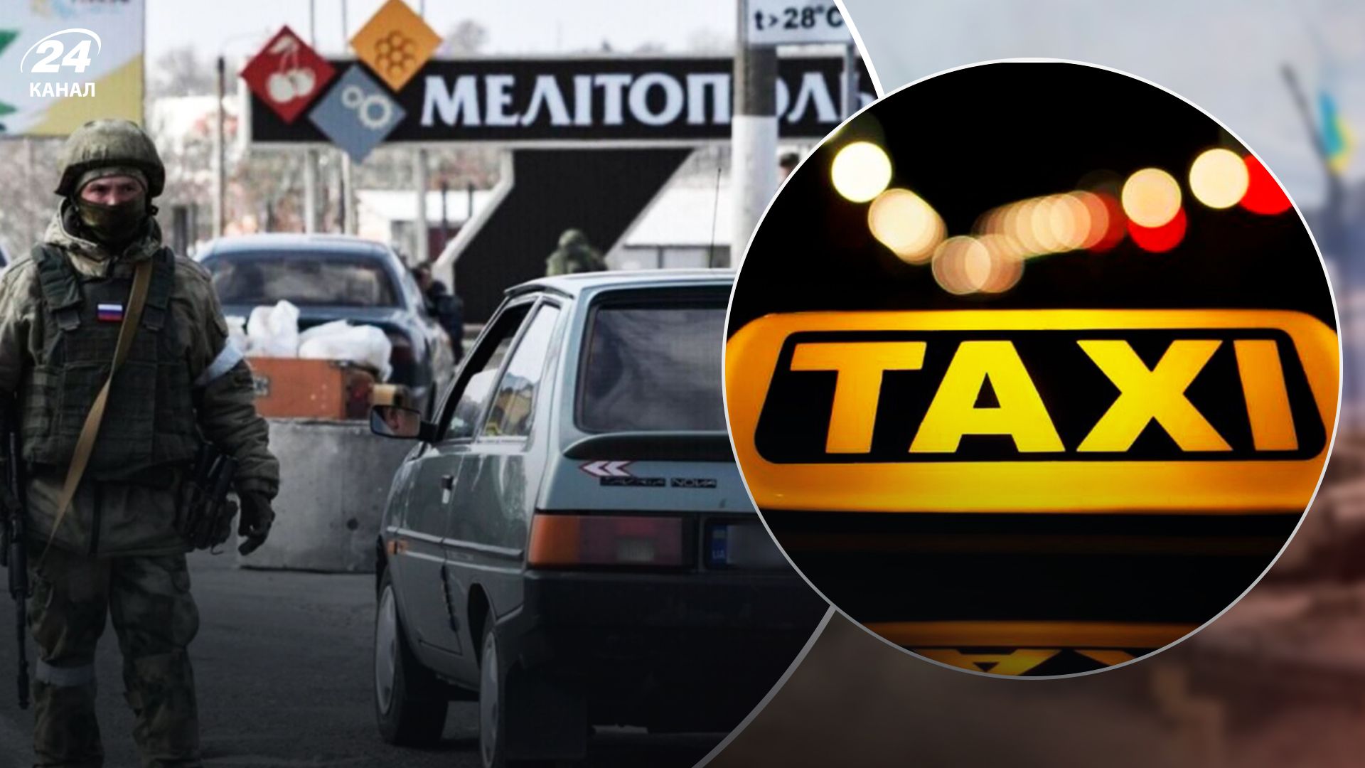 В Мелитополе таксист сдал пассажира оккупантам - 24 Канал