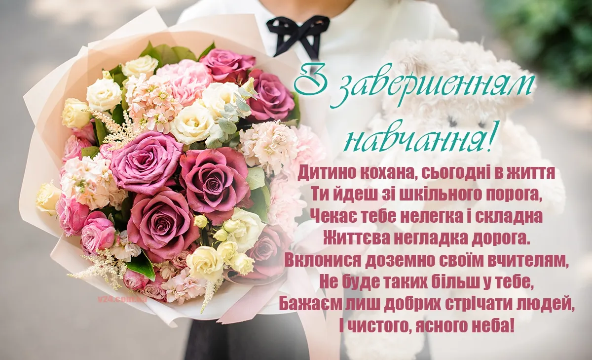 З Останнім дзвоником З Останнім дзвоником