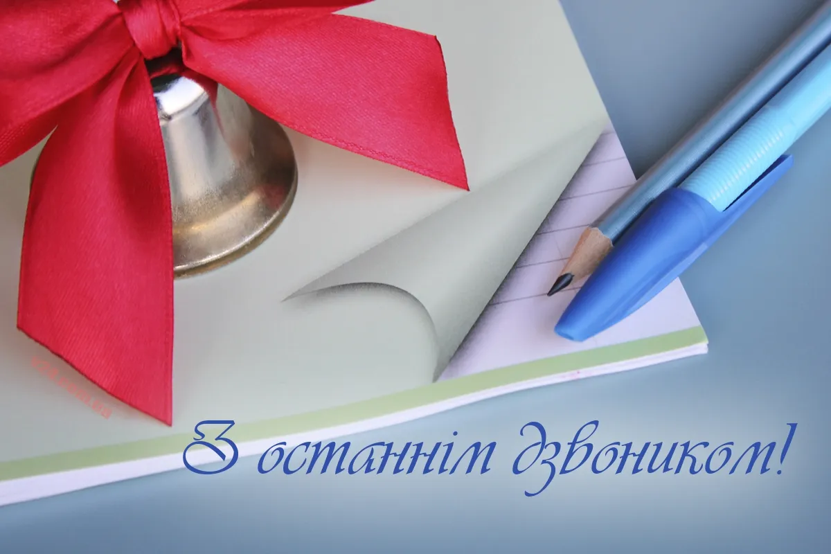 С последним звонком С последним звонком