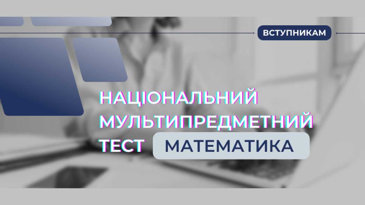 Темы по математике на НМТ - какие темы и задачи будут на тестировании в  2023 году - Учеба