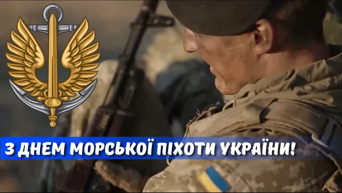 З Днем морської піхоти України