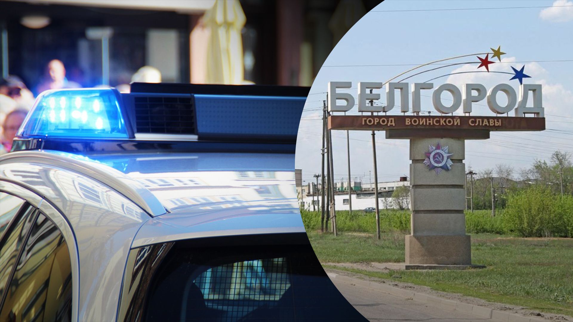 В Белгороде ввели план Эдельвейс В Белгороде ввели план Эдельвейс