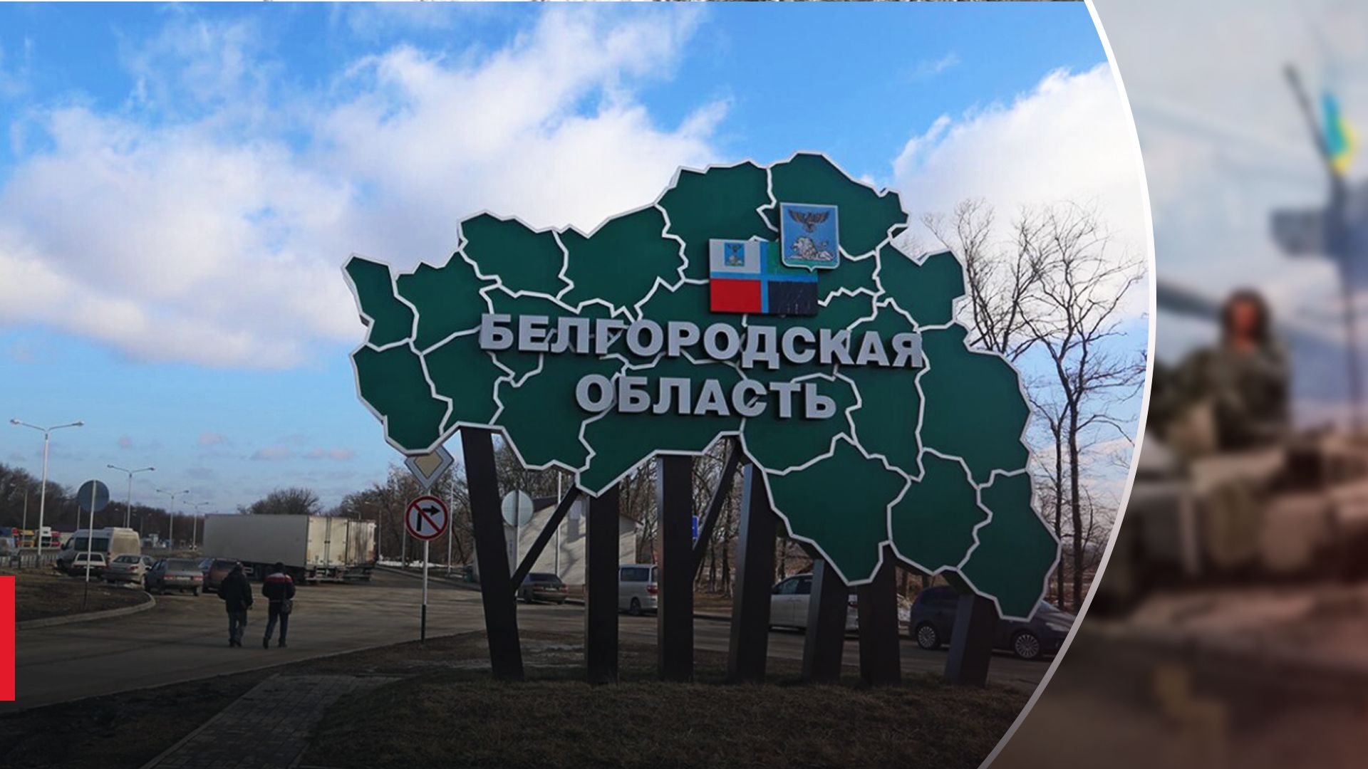 У Бєлгородській області ввели режим контртерористичної операції - 24 Канал