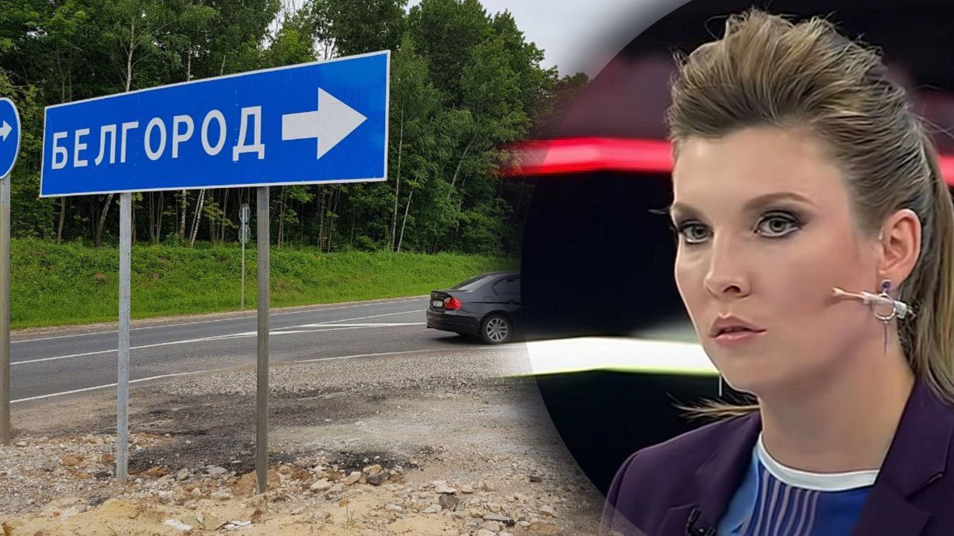 Скабеева жалуется на ситуацию в Белгородской области Скабеева жалуется на ситуацию в Белгородской области