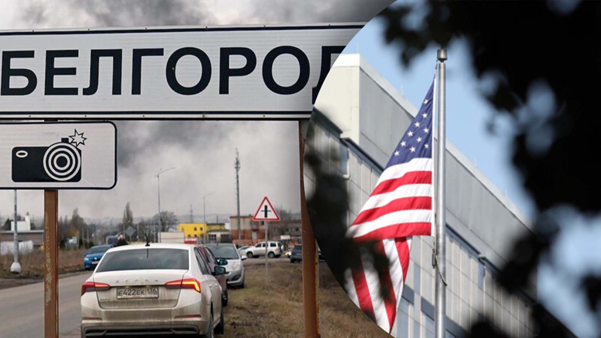 Як Держдеп відреагував на події в Бєлгородській області Як Держдеп відреагував на події в Бєлгородській області