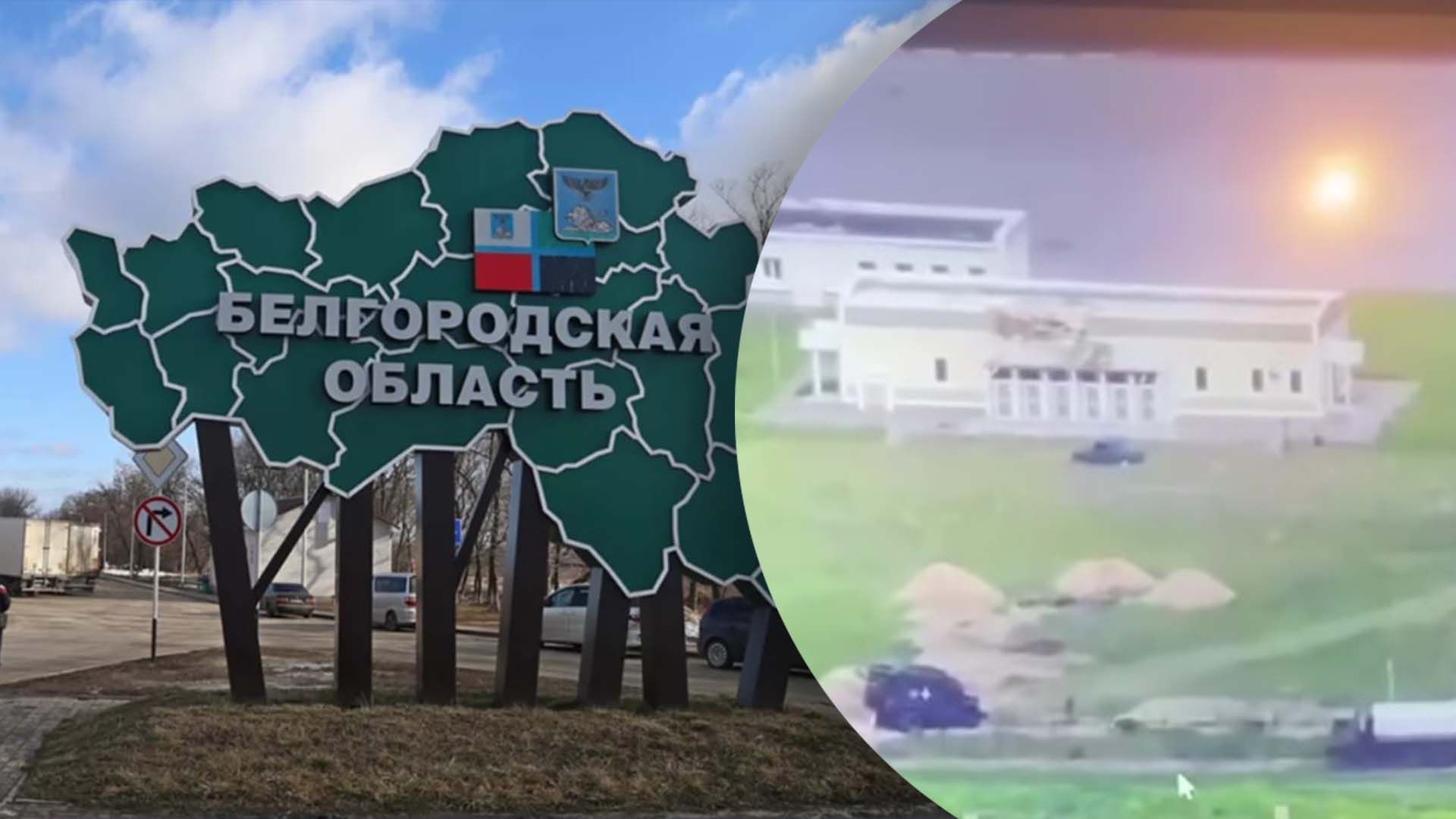 Що відбувається на Бєлгородщині Що відбувається на Бєлгородщині