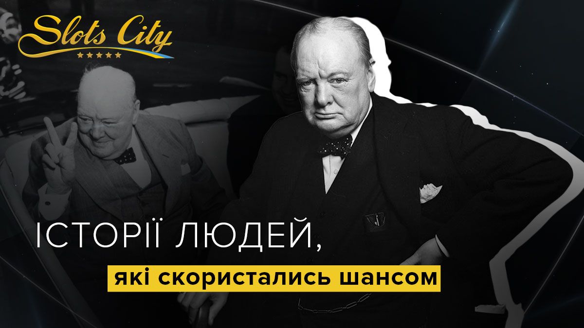 Вінстон Черчилль – людина, яка змінила плин історії