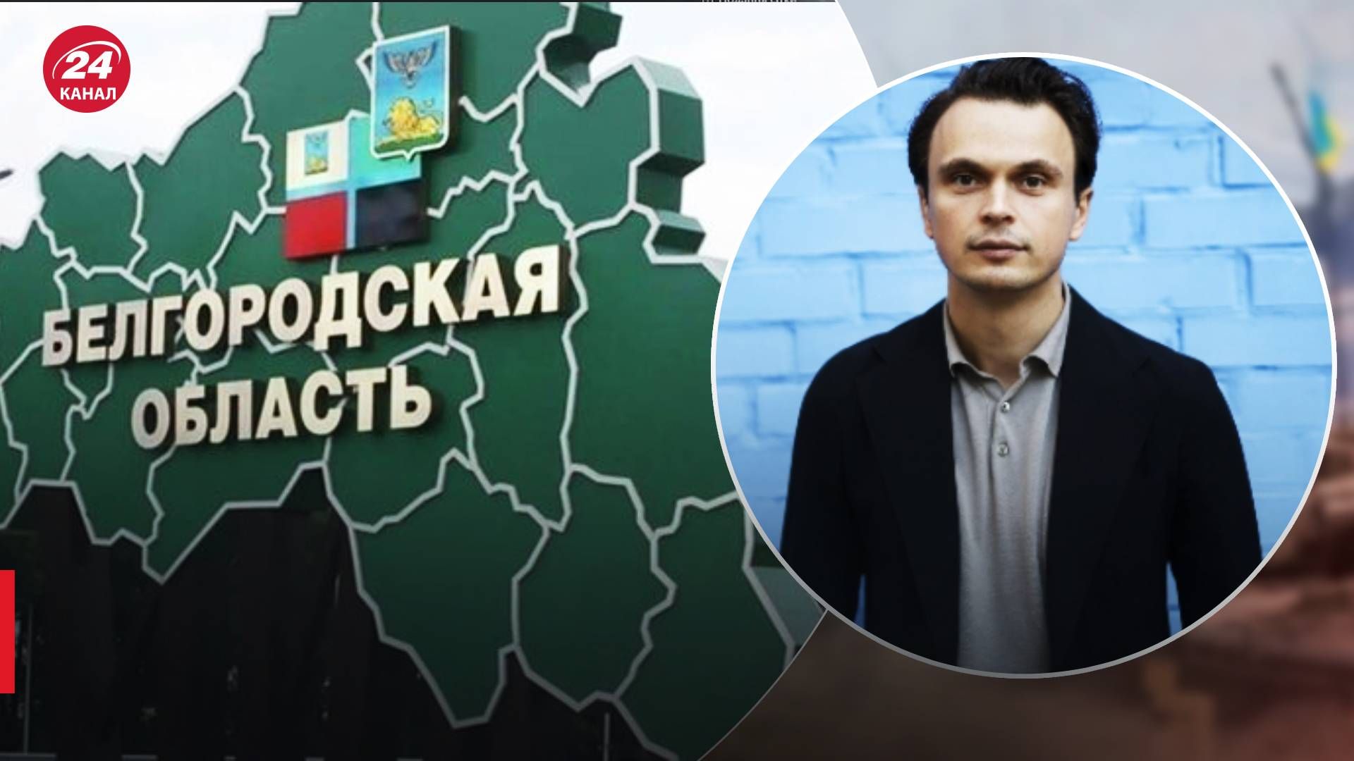 РДК в Белгородской области - Давидюк сказал, почему украинцам не стоит вмешиваться - 24 Канал