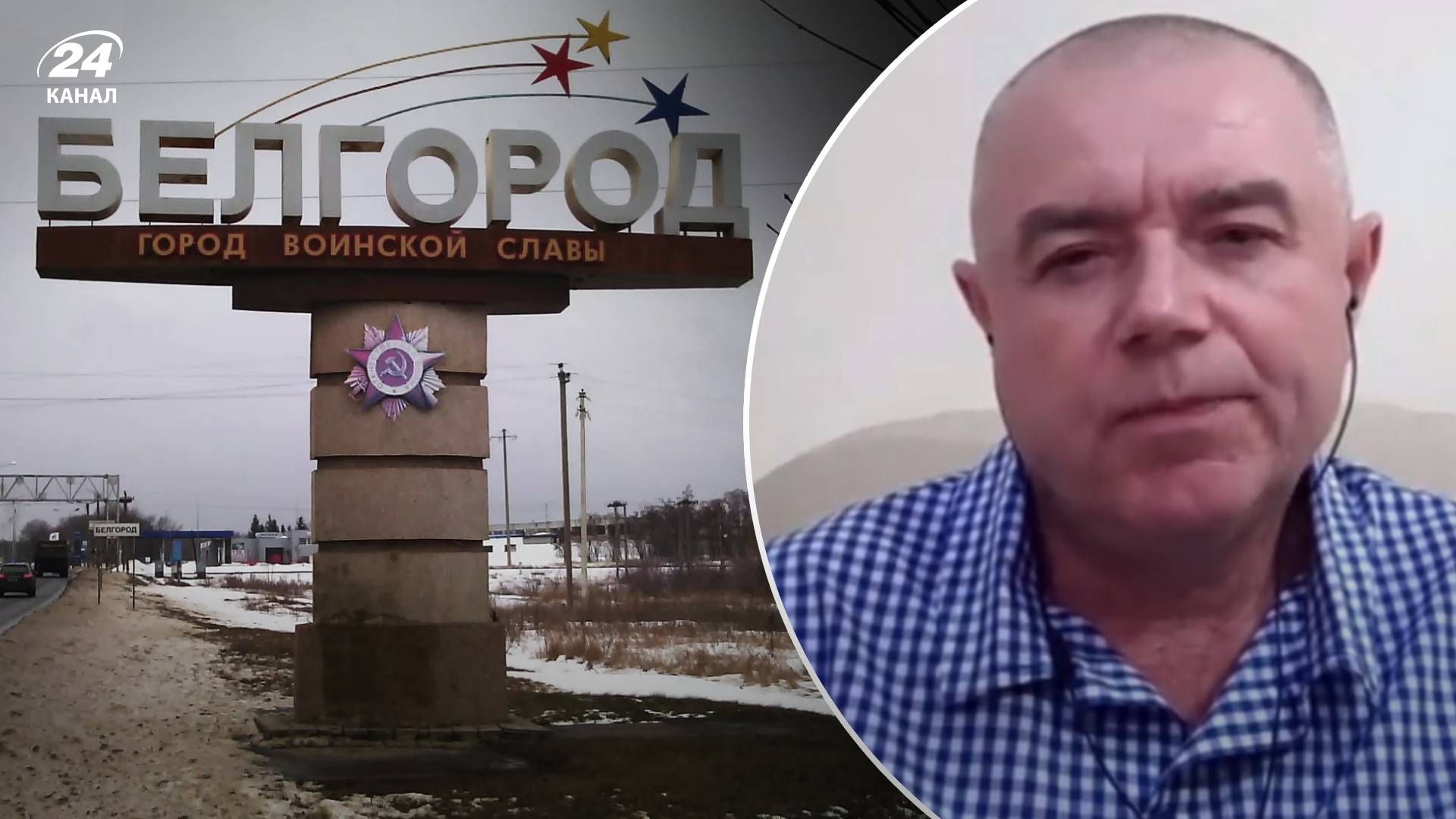Белгород новости – как повлияют события в Белгородской области на ситуацию на фронте