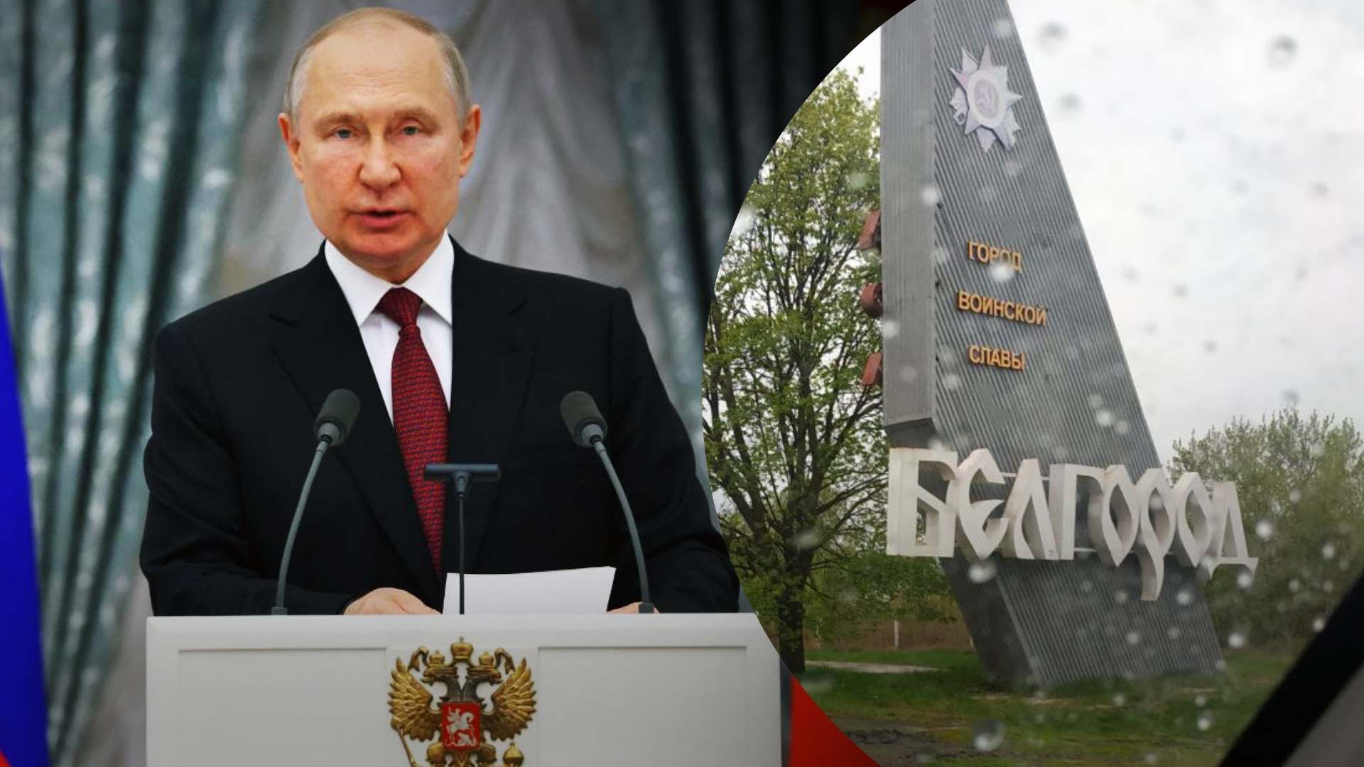 Путін готує реакцію на події у Бєлгородській області - 24 Канал