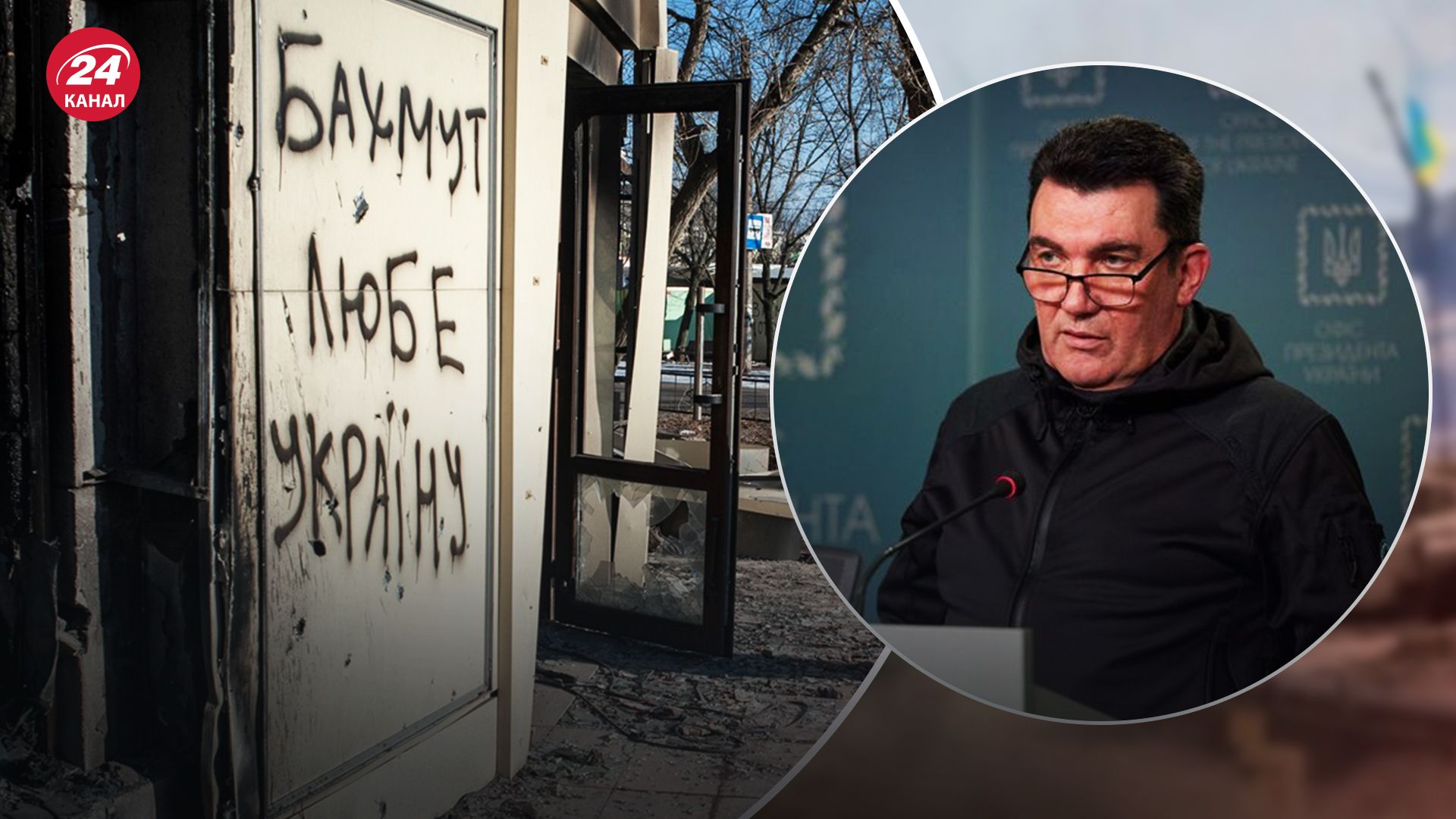 Данілов про бої за Бахмут Данілов про бої за Бахмут