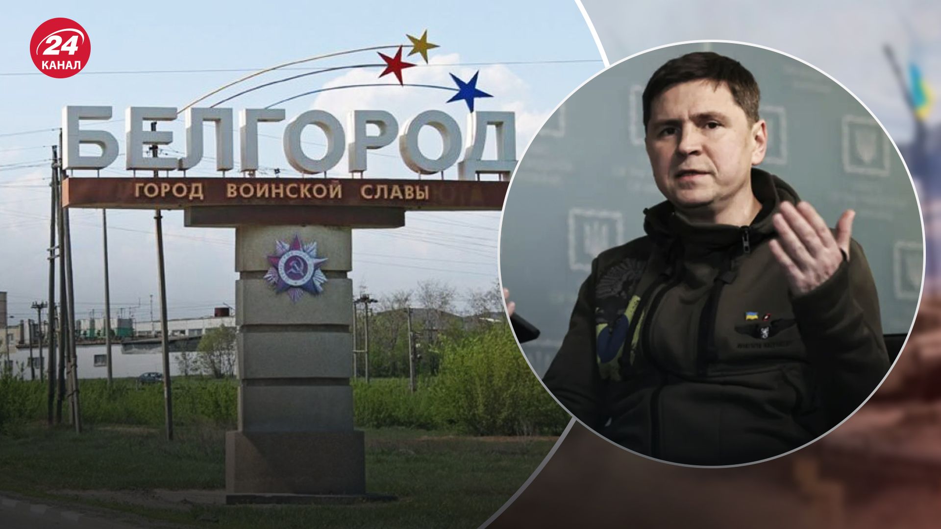 Подоляк висловився щодо "буферної зони" в Бєлгородській області Подоляк висловився щодо "буферної зони" в Бєлгородській області