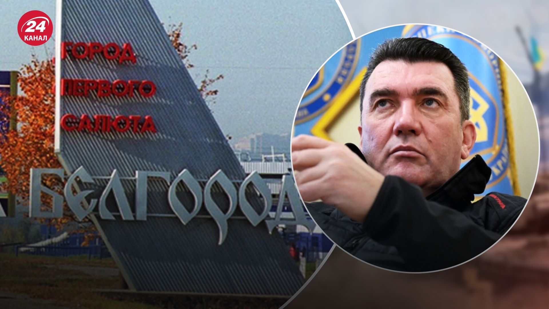 Данилов рассказал о влиянии событий в Белгородской области Данилов рассказал о влиянии событий в Белгородской области