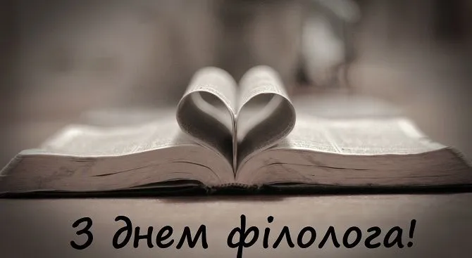 С Днем филолога С Днем филолога