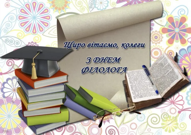 С Днем филолога С Днем филолога