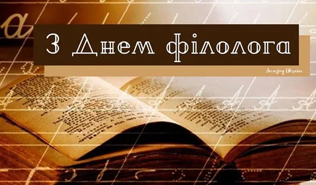 С Днем филолога С Днем филолога