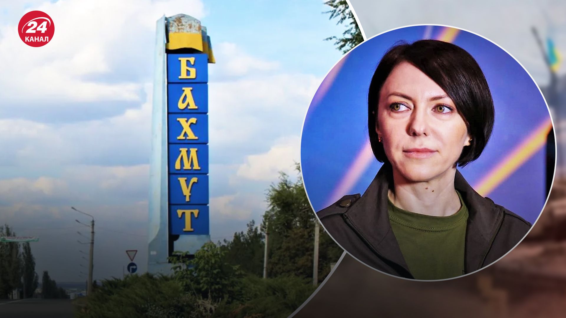 Маляр розповіла про ситуацію у Бахмуті Маляр розповіла про ситуацію у Бахмуті