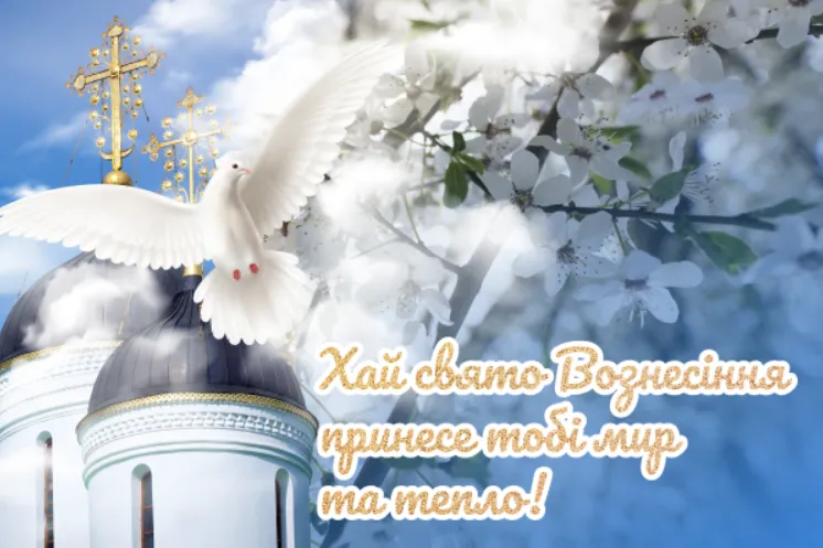 Картинки-привітання зі святом Вознесіння Картинки-привітання зі святом Вознесіння