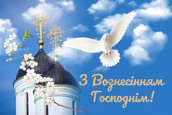 Картинки-привітання зі святом Вознесіння Картинки-привітання зі святом Вознесіння