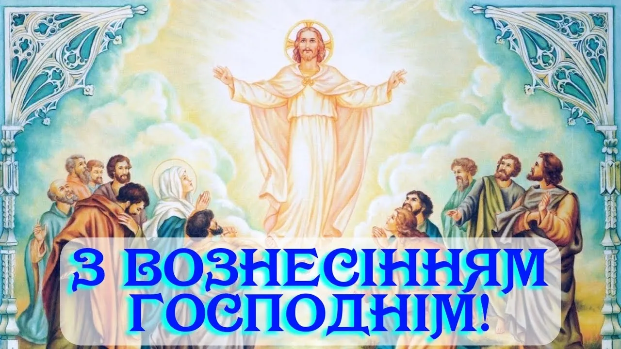 Картинки-привітання зі святом Вознесіння Картинки-привітання зі святом Вознесіння