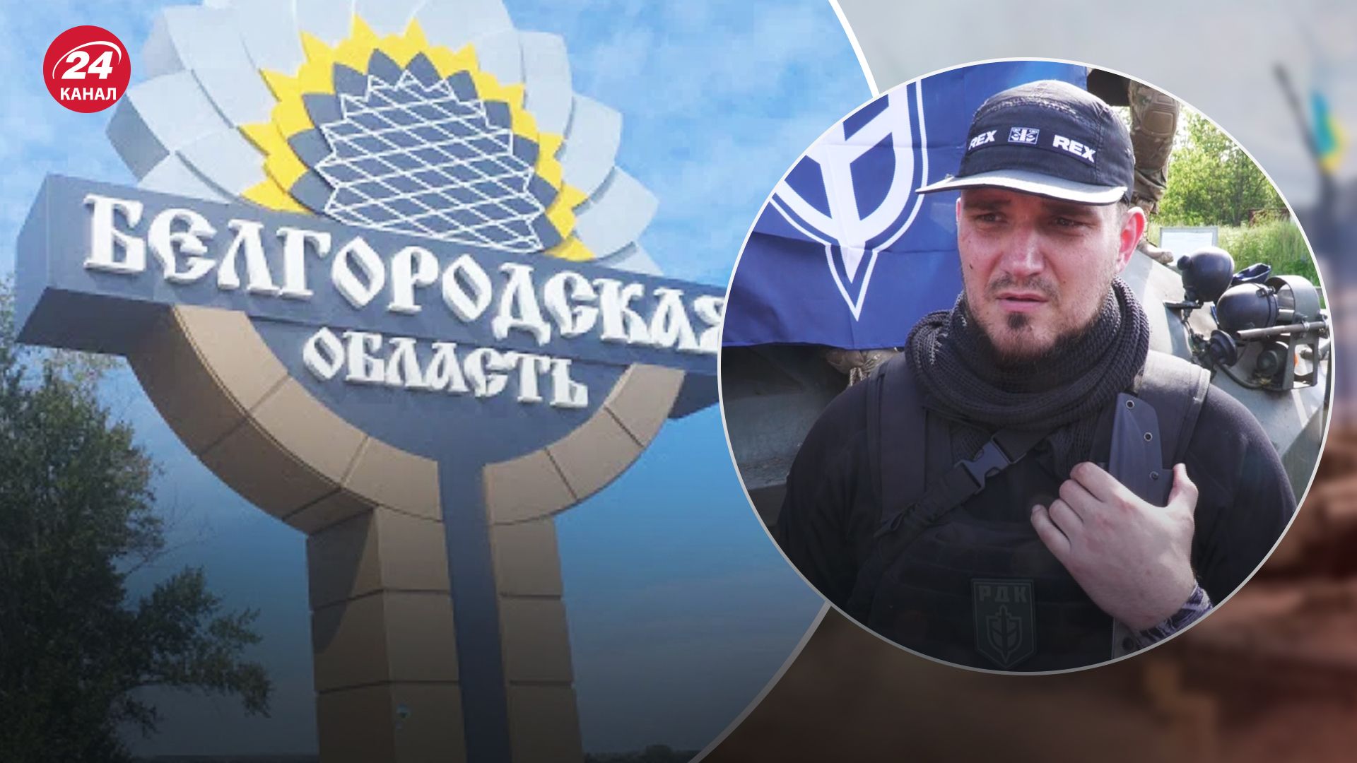 Командир РДК розповів про місце, де має закінчитися їхнє "звільнення" Росії