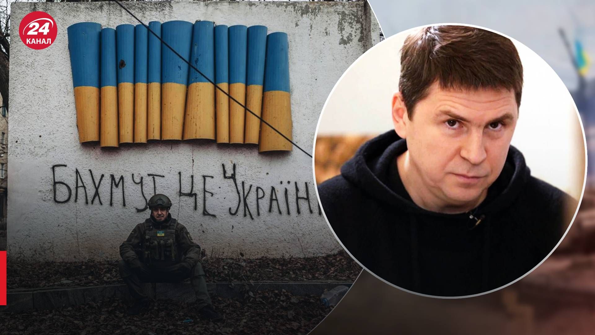 Бої за Бахмут - Подоляк назвав основні досягнення ЗСУ - новини України - 24 Канал