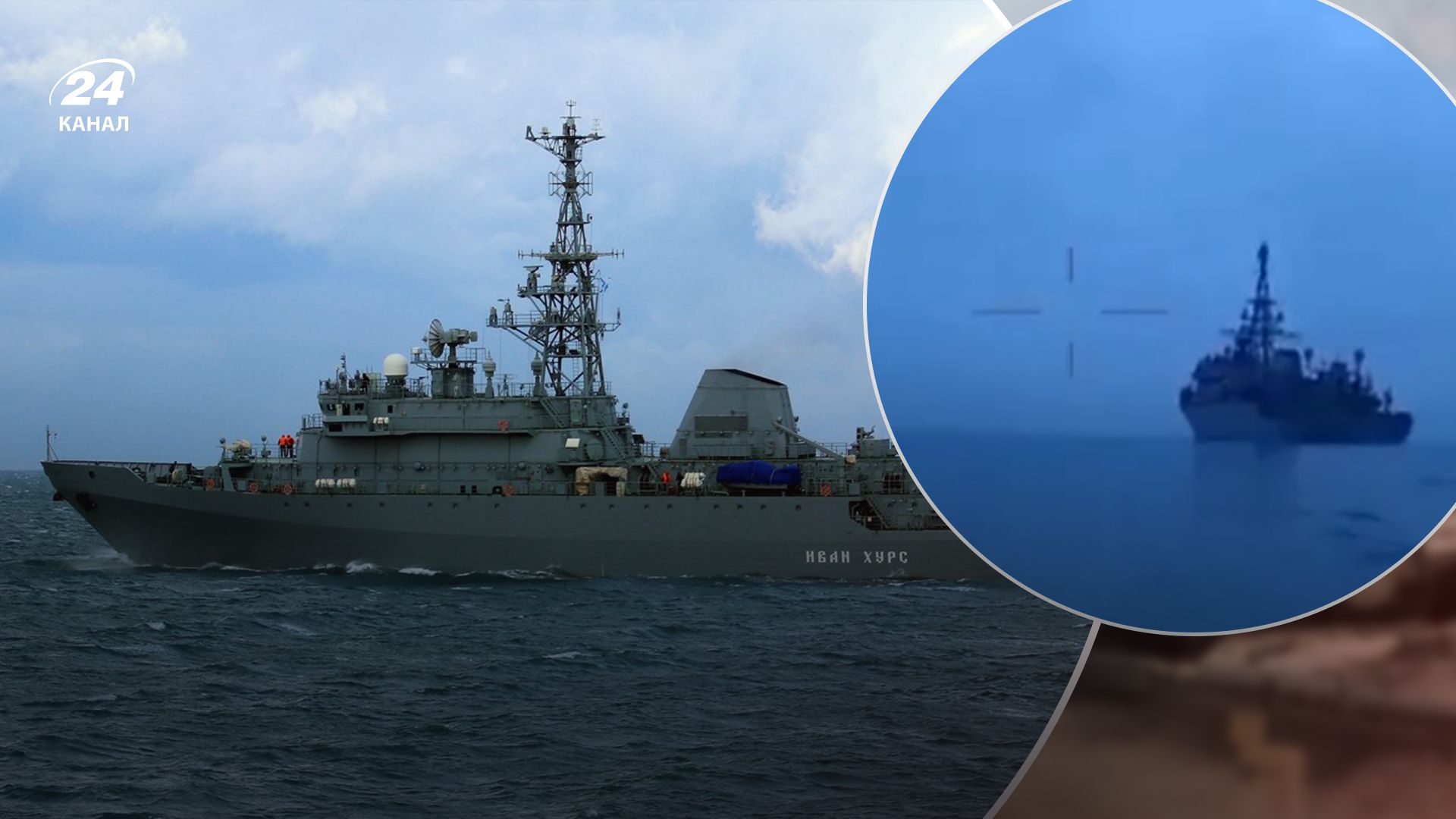 Російський корабель Іван Хурс пібдбили Російський корабель Іван Хурс пібдбили