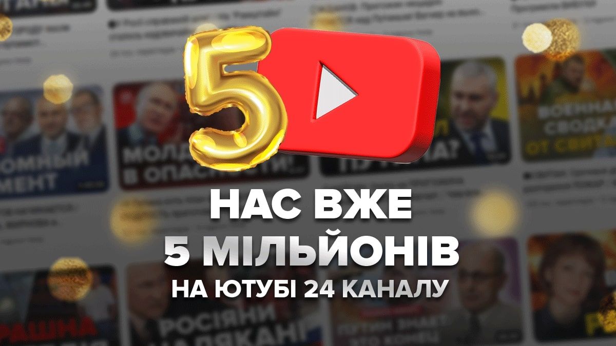Youtube 24 Каналу отримав 5 мільйонів підписників Youtube 24 Каналу отримав 5 мільйонів підписників