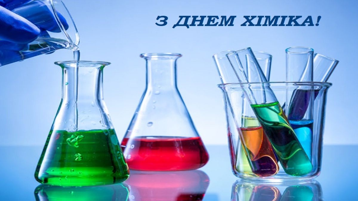 С Днем химика 2023