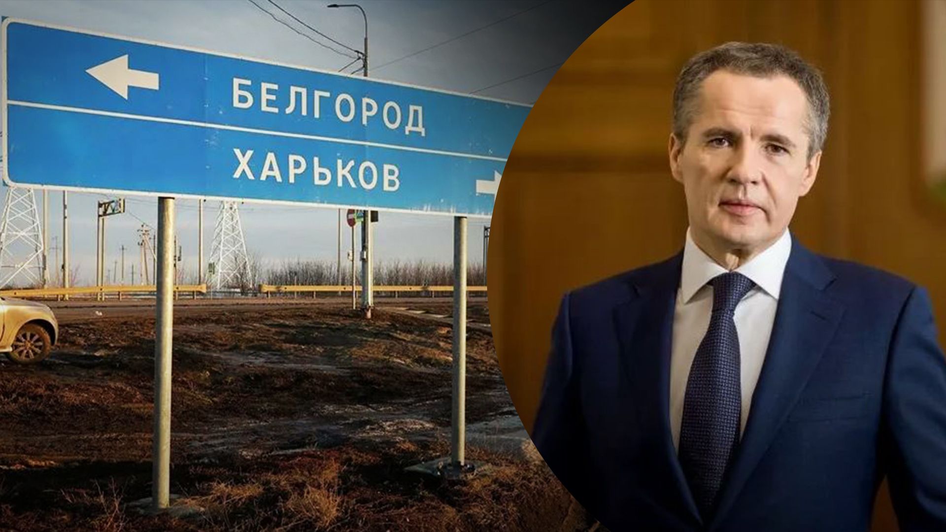 Губернатор Белгородской области открыто призвал оккупировать Харьков