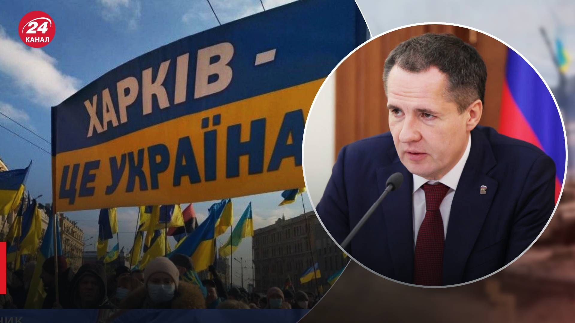 Губернатор Бєлгородщини мріє приєднати Харків - які це загрози несе Росії - 24 Канал Губернатор Бєлгородщини мріє приєднати Харків - які це загрози несе Росії - 24 Канал